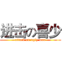 进击の喜少 (attack on ugly man)