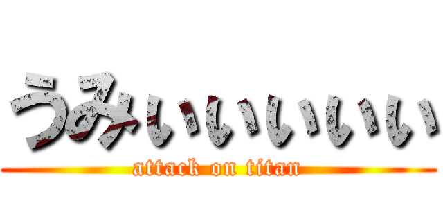 うみぃぃぃぃぃ (attack on titan)