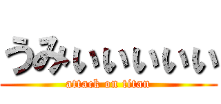 うみぃぃぃぃぃ (attack on titan)