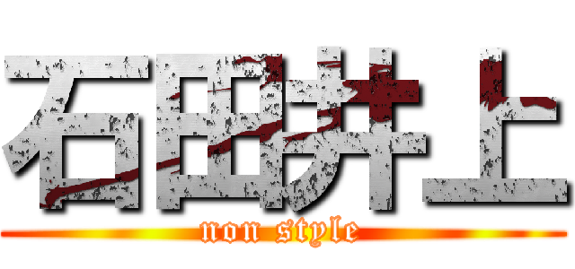 石田井上 (non style)