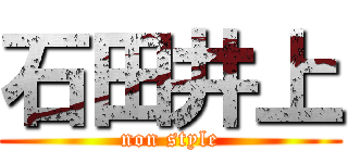 石田井上 (non style)