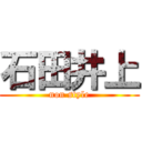 石田井上 (non style)