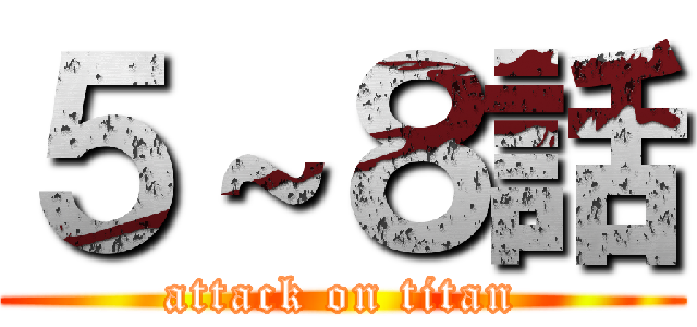 ５～８話 (attack on titan)