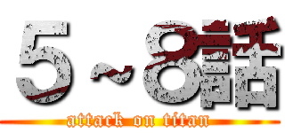 ５～８話 (attack on titan)