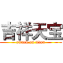 吉祥天宝 (attack on titan)