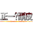 正一柒頭皮 (such a son of bitch)