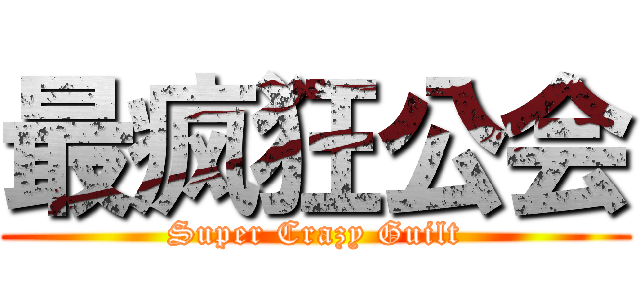 最疯狂公会 (Super Crazy Guilt)