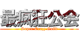 最疯狂公会 (Super Crazy Guilt)