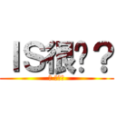 ＩＳ很嗆？ (幹 來單兵)
