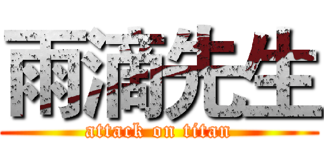 雨滴先生 (attack on titan)