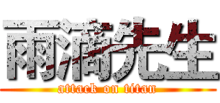雨滴先生 (attack on titan)