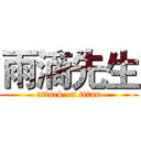 雨滴先生 (attack on titan)