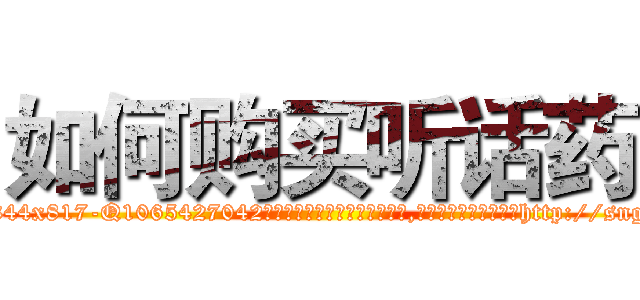 如何购买听话药 (如何购买听话药【电-151x68344x817-Q1065427042元吉药业】我们做的是长期生意,靠的是老客户长期支持http://sngk.net/TmuLLS

参考消息网我们做的是长期生意,靠的是老客户长期支持也许我们早该意识到，就连鲍勃·霍斯金斯（金球奖戏剧类电影男主角 
)