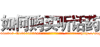 如何购买听话药 (如何购买听话药【电-151x68344x817-Q1065427042元吉药业】我们做的是长期生意,靠的是老客户长期支持http://sngk.net/TmuLLS

参考消息网我们做的是长期生意,靠的是老客户长期支持也许我们早该意识到，就连鲍勃·霍斯金斯（金球奖戏剧类电影男主角 
)