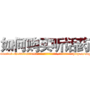 如何购买听话药 (如何购买听话药【电-151x68344x817-Q1065427042元吉药业】我们做的是长期生意,靠的是老客户长期支持http://sngk.net/TmuLLS

参考消息网我们做的是长期生意,靠的是老客户长期支持也许我们早该意识到，就连鲍勃·霍斯金斯（金球奖戏剧类电影男主角 
)