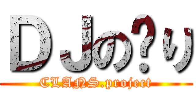 ＤＪの〜り (CLANS.project)