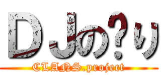 ＤＪの〜り (CLANS.project)
