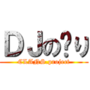 ＤＪの〜り (CLANS.project)