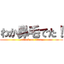 わか鼻毛でた！ (attack on titan)