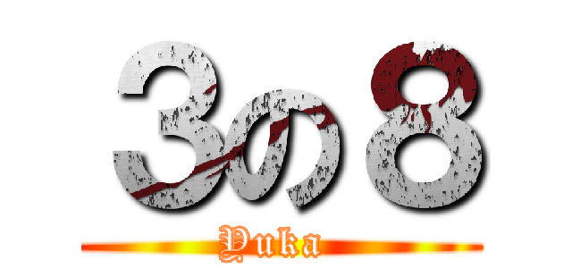 ３の８ (Yuka )