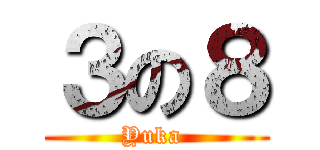 ３の８ (Yuka )