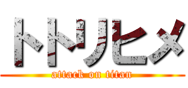 トトリヒメ (attack on titan)