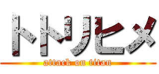 トトリヒメ (attack on titan)