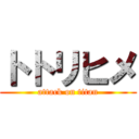 トトリヒメ (attack on titan)