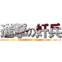 進撃の奸兵 (attack on roger)