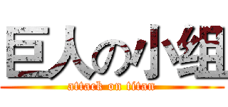 巨人の小组 (attack on titan)