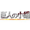 巨人の小组 (attack on titan)