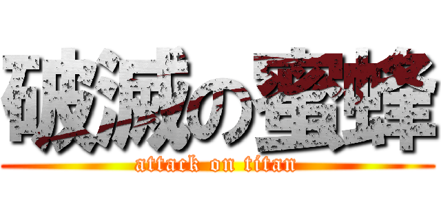 破滅の蜜蜂 (attack on titan)