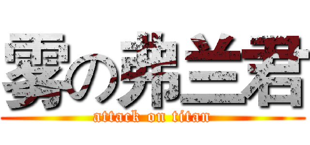 雾の弗兰君 (attack on titan)