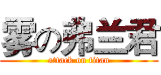 雾の弗兰君 (attack on titan)