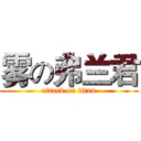 雾の弗兰君 (attack on titan)