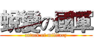 蛻變の國軍 (attack of military)