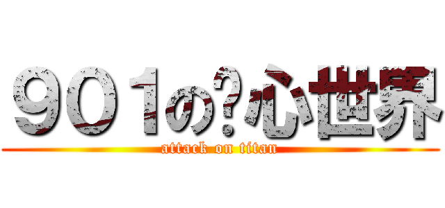 ９０１の內心世界 (attack on titan)