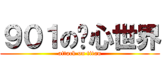 ９０１の內心世界 (attack on titan)
