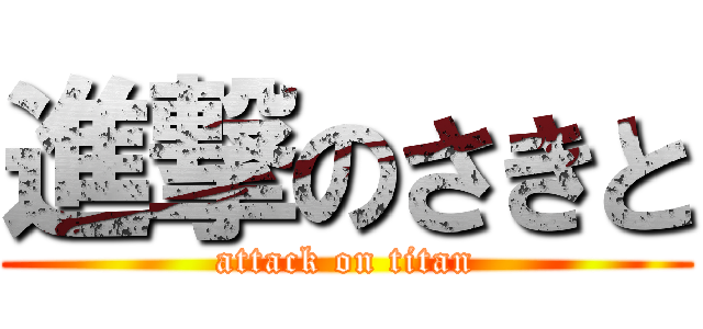 進撃のさきと (attack on titan)