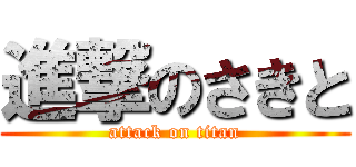 進撃のさきと (attack on titan)