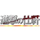 進撃の仕軒 (廢物一個)