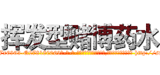 挥发型赌博药水 (挥发型赌博药水【电-186x2687x6963-Q278180069元-吉-药-业】我们做的是长期生意,靠的是老客户长期支持 http://sngk.net/JTQxbo
)