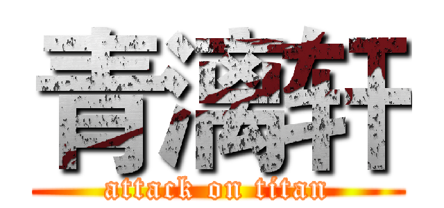 青漓轩 (attack on titan)