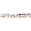 ゴジラｖｓメカゴジラ (attack on titan)