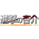 進撃の杏介 (attack on Kyosuke)