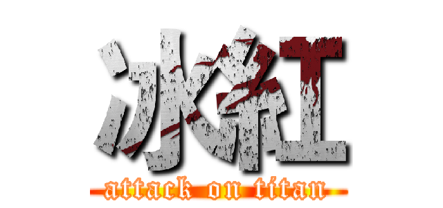 冰紅 (attack on titan)