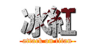 冰紅 (attack on titan)