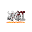 冰紅 (attack on titan)