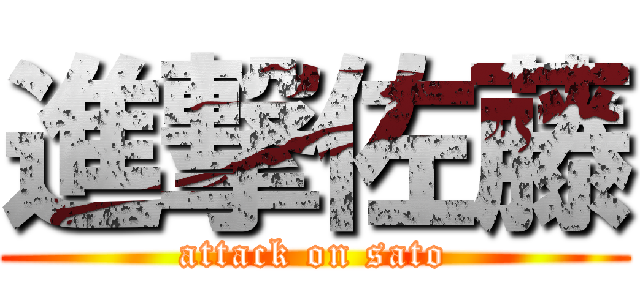 進撃佐藤 (attack on sato)