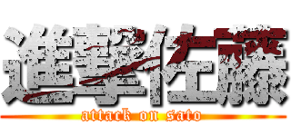 進撃佐藤 (attack on sato)